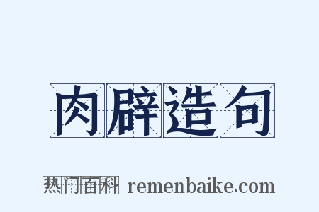肉辟造句是什么意思的图片